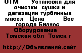 ОТМ-3000 Установка для очистки, сушки и дегазации турбинных масел › Цена ­ 111 - Все города Бизнес » Оборудование   . Томская обл.,Томск г.